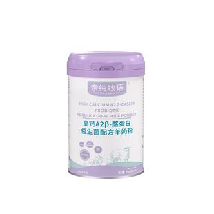 亲纯牧语亲纯A2高钙A2β-酪蛋白益生菌配方羊奶粉高蛋白