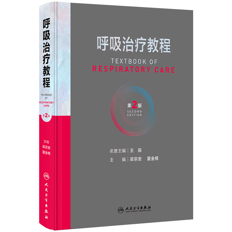呼吸治疗教程第二2版