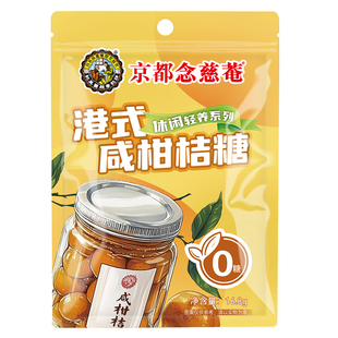 京都念慈菴咸柑桔手打柠檬茶糖清爽葡萄柚0蔗糖年货零食糖果解腻