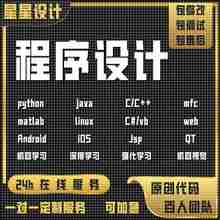 代码编写java代做python程序代编c++代写matlab接单C语言设计开发