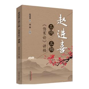 赵进喜 三阴三阳伤寒论讲稿 中医伤寒杂病论原著译释讲义推荐搭配刘渡舟郝万山伤寒论讲稿图解口袋书籍阅读中国中医药出版社