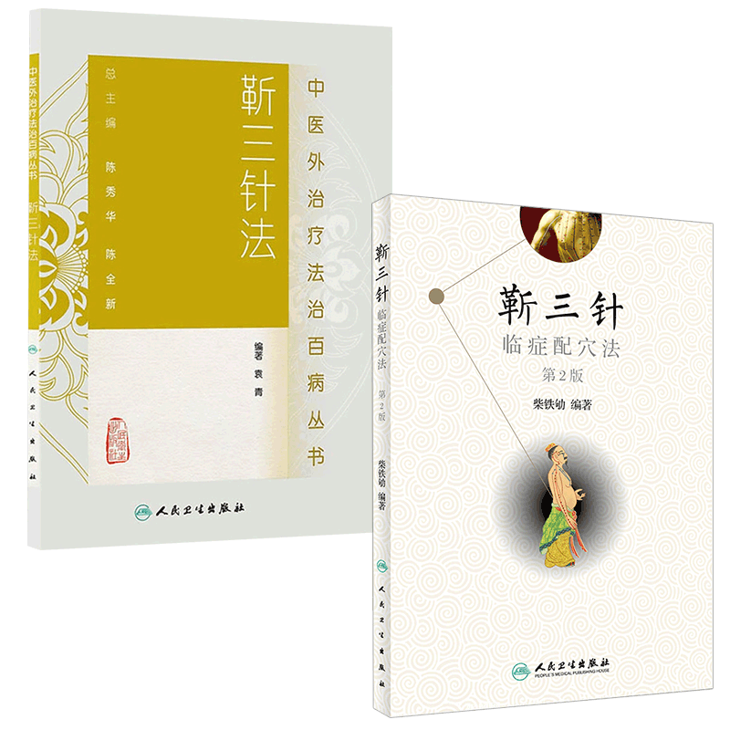 正版靳三针临症配穴法第2版+靳三针法中医外法治百病丛书中医临床针灸推拿取穴独穴疗法书籍袁青柴铁劬主编人民卫生出版社