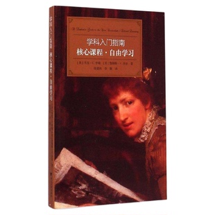 核心课程自由学习/学科入门指南/大学生学科指南/(美)马克·C.亨瑞/詹姆斯·V.沙尔/译者:张建民/李妮/浙江大学出版社