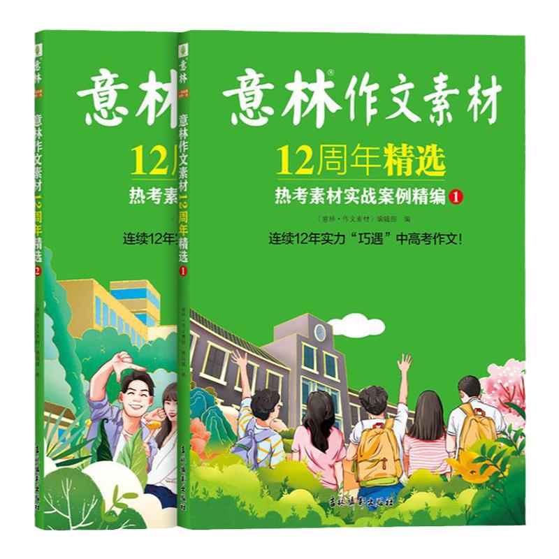 意林旗舰店意林作文素材12周年精选热考素材实战案例精编①/② 中高考热考作家名篇 热点话题时评范文 国潮素材 官方正版