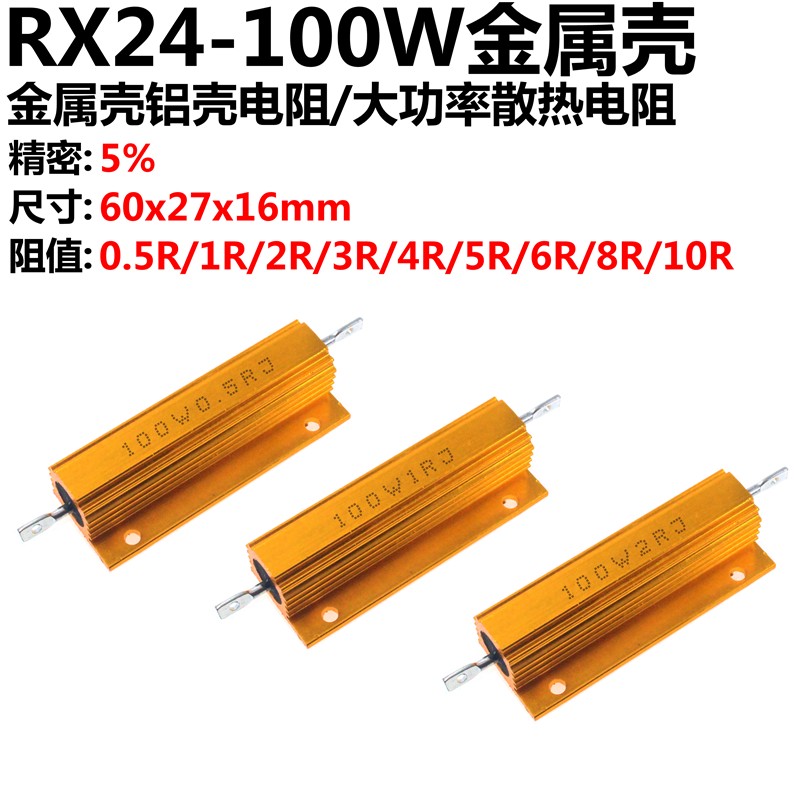 100W 0.5R 1R 2R 3R 4R 5R 6R 8R 10R 10欧 金属壳 大功率电阻