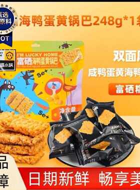 网红爆款】248g幸运小筑富硒糯米海鸭蛋黄咸蛋黄锅巴海苔肉松零食