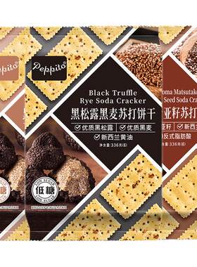 Peppito黑松露苏打饼干低糖黑麦