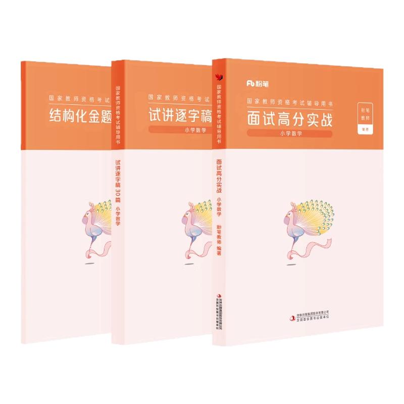粉笔教资面试高分实战教材真题课