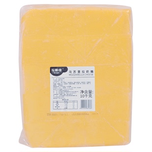拉斯佳马苏里拉芝士块10kg披萨专用商用热狗棒商用拉丝奶酪块大块