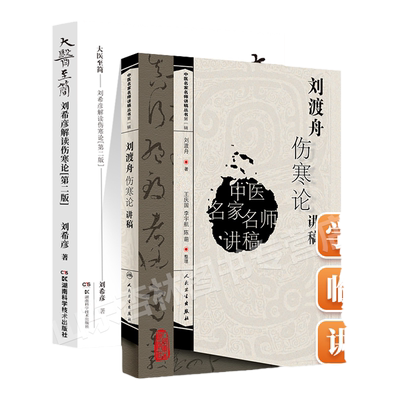 正版  大医至简 刘希彦解读伤寒论第二版+ 刘渡舟伤寒论讲稿 中医名医名家讲稿系列王庆国中医临床入门书籍刘渡舟医学全集之一原文