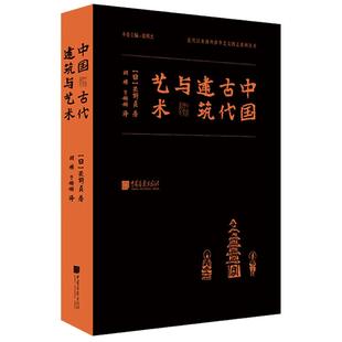 中国古代建筑与艺术 古建筑书籍正版图书海外涉华 中国画报出版社官方正版