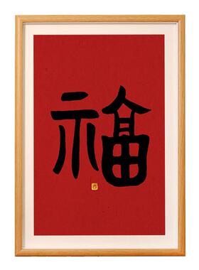 悠乐美相框摆台福字书法玄关