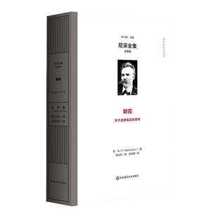 朝霞 尼采全集 注疏版 575节格言式警句 关于道德偏见的思考 精装修订注疏版 哲学 华东师范大学出版社