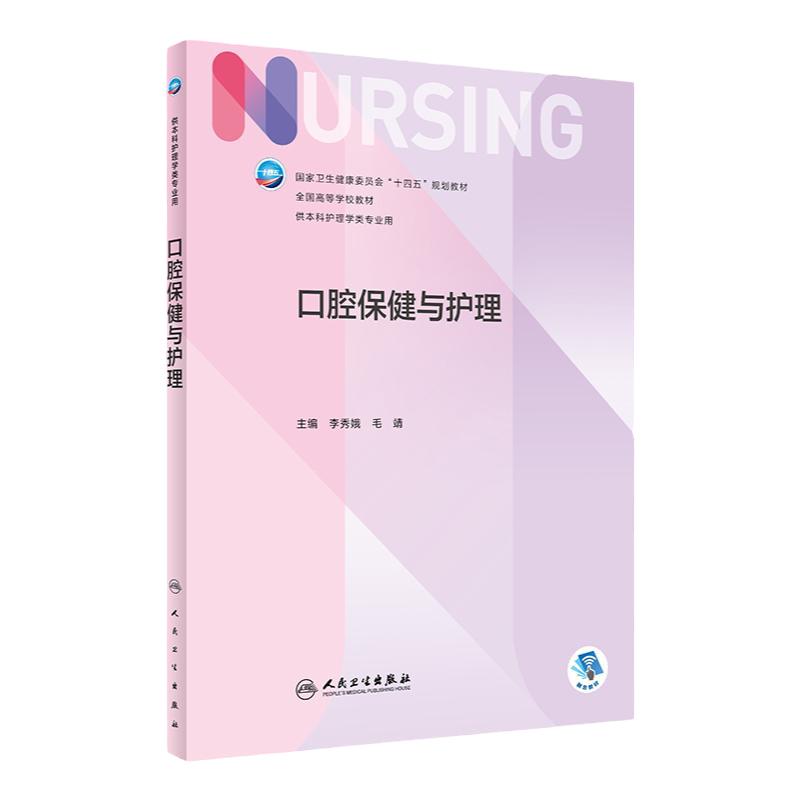 口腔保健与护理人卫正版第6版儿科外科基础导论基护第六八版副高护士考编用书本科考研教材人民卫生出版社护理学书籍全套