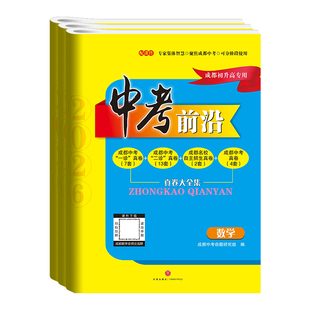 中考前沿2026语文数学英语物理化学成都中考一诊二诊真卷初三复习资料中考模拟试卷中考真题试卷中考真题卷全套成都初升高专用