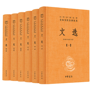 正版包邮 文选中华书局文白对照全套6册精装简体横排原文注释译文昭明文选 中华经典名著全本全注全译萧 诗文总集古典文学畅销书