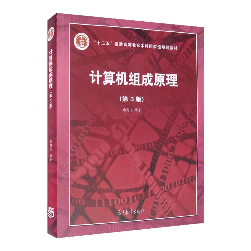 现货正版 计算机组成原理 唐朔飞 第3版 计算机组成原理第三版唐朔飞 计算机考研教材计算机组成原理教程 大学教材 高等教育出版社