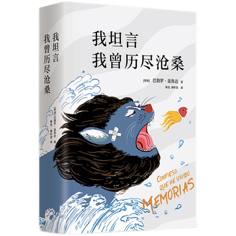 精装典藏 全新修订版 我坦言我曾历尽沧桑 (智利) 诺贝尔文学奖得主聂鲁达自传 新增8万字 10张珍贵手稿 我真想把整个大地吞下