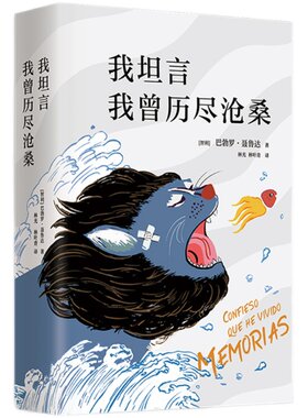 精装典藏 全新修订版 我坦言我曾历尽沧桑 (智利) 诺贝尔文学奖得主聂鲁达自传 新增8万字 10张珍贵手稿 我真想把整个大地吞下