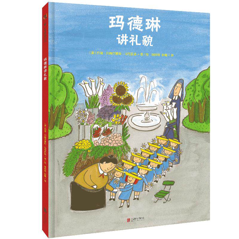 玛德琳讲礼貌重续经典故事