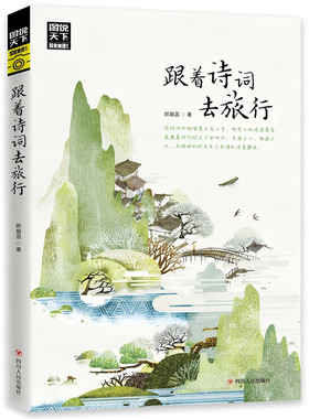 【官方正版】图说天下国家地理 跟着诗词去旅行 一本地理类旅游图书以诗词为“向导”古诗词科普中国旅游 感受诗风词韵KBCT
