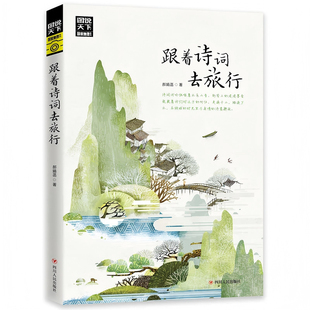 【官方正版】图说天下国家地理 跟着诗词去旅行 一本地理类旅游图书以诗词为“向导”古诗词科普中国旅游 感受诗风词韵KBCT