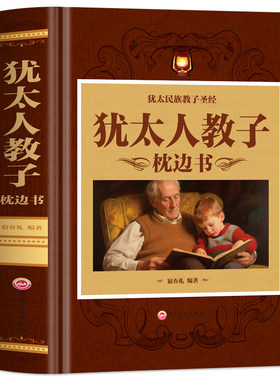 犹太人教子枕边书正版 犹太人的家庭教育智慧全书 犹太人民间故事 小故事大道理培养高情商的孩子财商启蒙思维逻辑训练育儿书籍