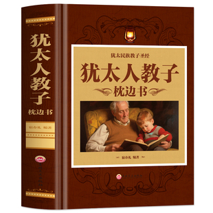 犹太人教子枕边书正版 犹太人的家庭教育智慧全书 犹太人民间故事 小故事大道理培养高情商的孩子财商启蒙思维逻辑训练育儿书籍