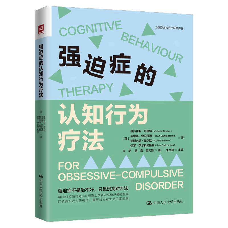 强迫症的认知行为疗法 维多利亚 布里姆 中国人民大学出版社 9787300351742