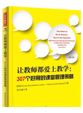 万千教育. 让教师都爱上教学307个好用的课堂管理策略 第三版 美国中小学教师培训教材课堂管理和班级管理老师教学技巧