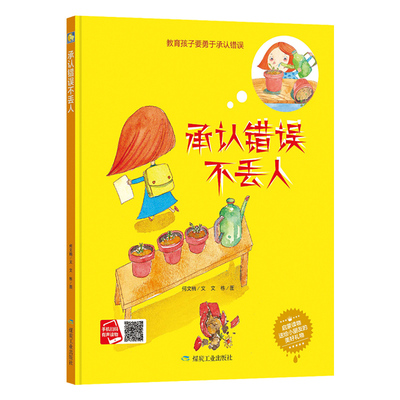 小月亮童书扫码有声伴读系列承认错误不丢人精装硬壳绘本宝宝睡前故事书早教启蒙阅读益智幼儿园童话亲子图书3-6岁儿童读物书籍