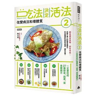预售 吃法决定活法2　改变病况和坏体质一定要吃的27种野菜、蔬果、蛋食疗偏方 原版进口书 医疗保健