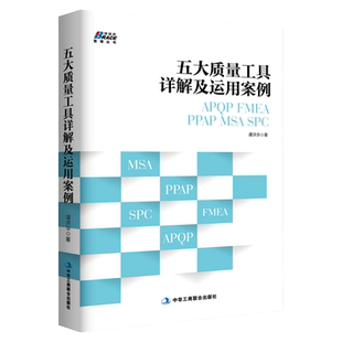 五大质量工具详解及运用案例 APOP FMEA PPAP MSA SPC 质量管理 简便易行的原则 汽车工业 企业内审员书籍