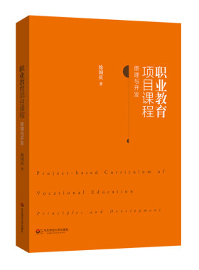 职业教育项目课程 原理与开发 徐国庆著 正版图书 华东师范大学出版社