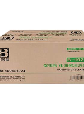 保赐利化油器清洗剂汽车