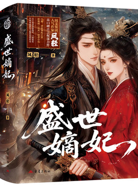 盛世嫡妃凤轻著古风影视剧《莫离》原著实力演员白鹿丞磊领衔主演凤鸣九霄丛书阅文集团女性古代言情读者古装偶像剧大女主双强权谋