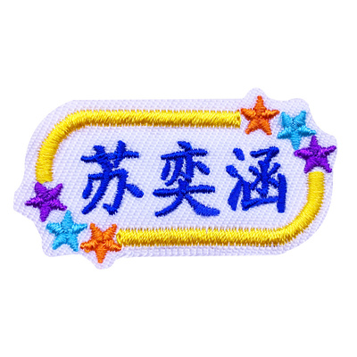 学生校服刺绣姓名贴定制绣好名字