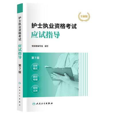 2025人卫版护士资格教材+视频课