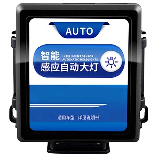 曼丹 传祺专用GS3 GS4 GA6 GA3S GA5 GA8 汽车自动大灯开关感应器