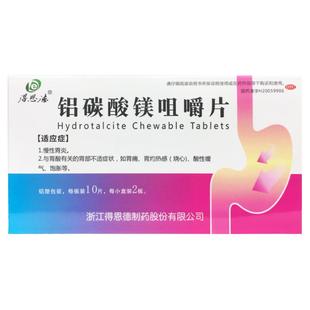 正品得恩德 铝碳酸镁咀嚼片 0.5g*20片 胃药胃炎胃痛胃疼的药嗳气