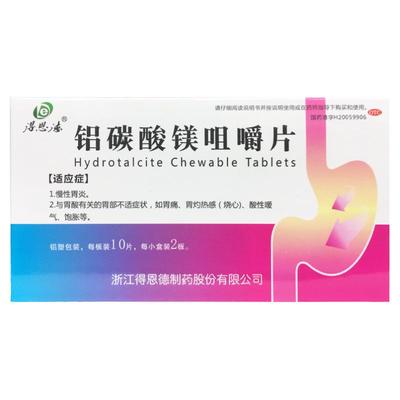 正品得恩德 铝碳酸镁咀嚼片 0.5g*20片 胃药胃炎胃痛胃疼的药嗳气