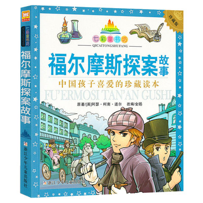 福尔摩斯探案故事 彩图注音版七彩童书坊珍藏版有声读物一年级二三年级小学生课外书推荐阅读儿童文学带拼音幼儿童话故事书正版书