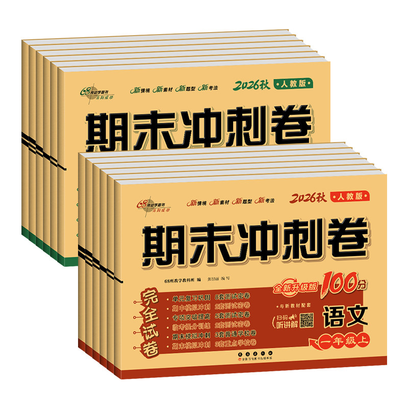 2026秋期末冲刺卷100分一二三年级四五六年级上册下册语文数学英语人教版小学单元专项期中期末测试卷全套68所名校期末冲刺100分