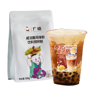 广禧泰式咸法酪粉500g 奶茶店专用咸芝士酪乳粉商用泰绿泰红原料