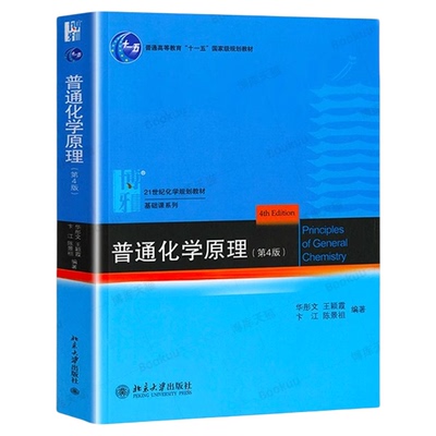 官方正版】普通化学原理 华彤文第四版第4版 教材+习题解析 北京大学出版社 大学基础化学教材习题集练习册 化学考研辅导