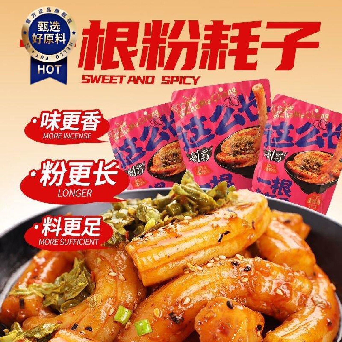 2万人收藏剑蜀一根粉耗子土豆粉甜辣味流汁空心粉耗子粗粉条夜宵