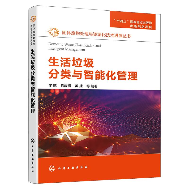 固体废物处理与资源化技术进展丛书 生活垃圾分类与智能化管理 餐厨垃圾资源化新技术 建筑垃圾资源化新技术 污染治理人员参考书籍