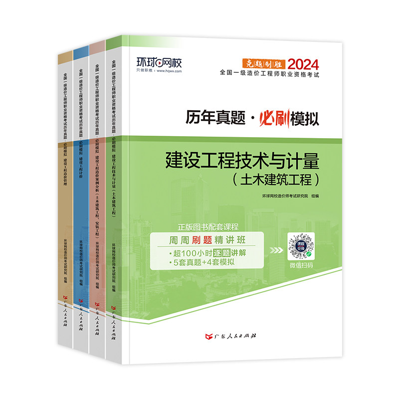 环球网校备2027年一级造价师教材历年真题试卷土建安装水利交通全套2026注册一造工程师案例分析计价管理计量全国考试书章节习题集