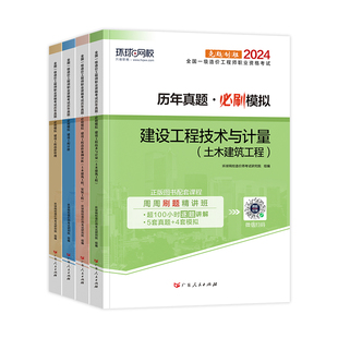 环球网校2026年一级造价师教材历年真题试卷土建安装水利交通全套注册一造工程师案例分析计价管理计量全国考试用书章节习题集题库