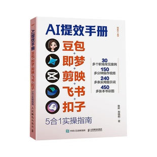 认准正版 现货速发】AI提效手册豆包即梦剪映飞书扣子5合1实操指南豆包从入门到精通高效办公用扣子搭建aiagent剪影短视频教程书籍